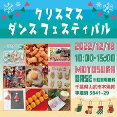 ⚠️ 急募 ⚠️ 12/18(日)  クリスマスダンスフェスティバル