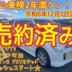 売約済み　　　車検満タン　即納　乗って帰れますH23年ワゴンR ...