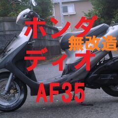 ヘルメット付 32500円 実走行6800km ディオ AF35...