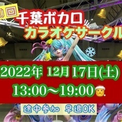 第10回 千葉ボカロカラオケサークル🎄年内最後