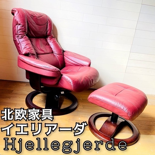Hjellegjerde イエリアーダ 北欧家具 オットマン付きチェア 配送可能