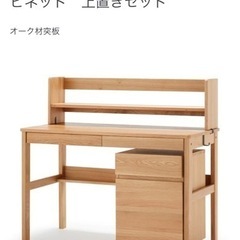 MUJI 無印 オーク無垢材デスク キャビネット 上置きセット