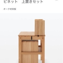 MUJI 無印 オーク無垢材デスク キャビネット 上置きセット