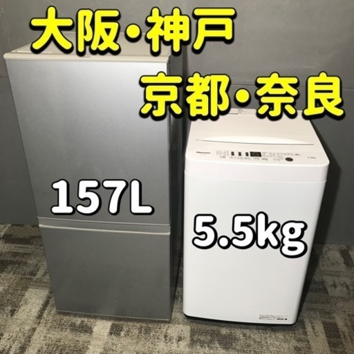 設置まで⭕️大人気のサイズをセレクト♪157L冷蔵庫と高年式5.5kg洗濯機