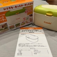 最終値下げ　Combi【コンビ】クイックウォーマー