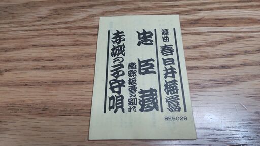 浪曲「忠臣蔵」のカセットテープ | muniotuzco.gob.pe
