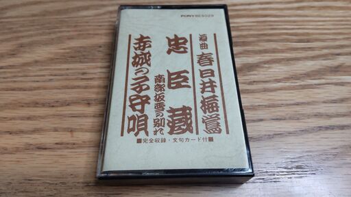 浪曲「忠臣蔵」のカセットテープ | muniotuzco.gob.pe