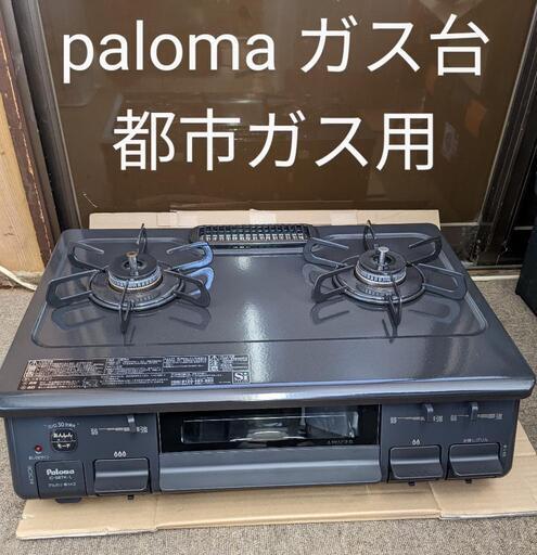 palomaガス台　都市ガス用　IC-S87K-1L