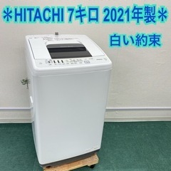 日立 全自動洗濯機 白い約束 7キロ 2021年製＊