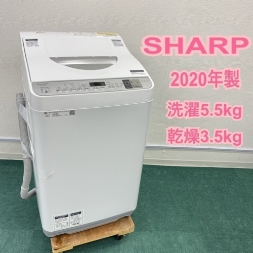 ＊シャープ 全自動洗濯乾燥機 洗い5.5キロ 乾燥3.5キロ 2020年製＊
