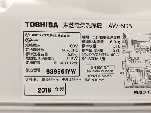 （8/20受渡済）JT5863【TOSHIBA/東芝 6.0㎏洗濯機】美品 2018年製 AW-6D6-T 家電 洗濯 簡易乾燥付