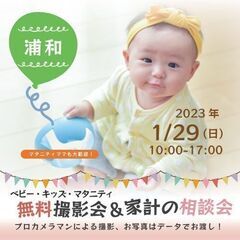 ★浦和★【無料】1/29（日）☆ベビー・キッズ・マタニティ撮影会♪