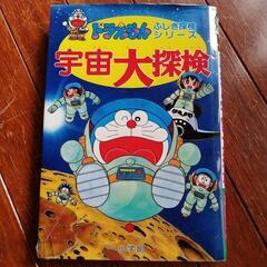 ドラえもん 宇宙大探検 学習本