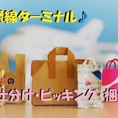 免税品の仕分け・ピッキング・配送作業