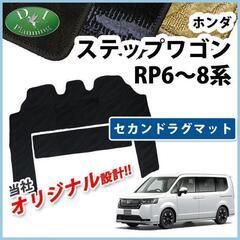 【新品未使用】 ホンダ 新型 ステップワゴン RP6 RP7 ...