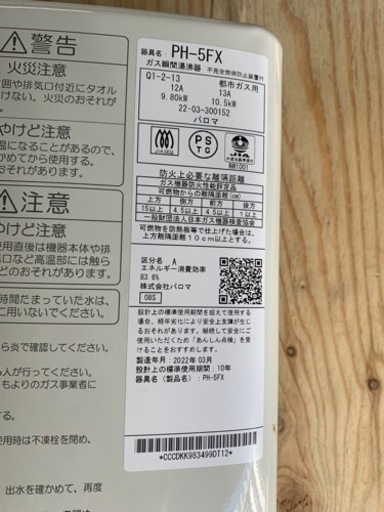 パロマ　ガス瞬間湯沸かし器　PH-5FX