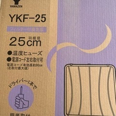 【新品未使用】山善　換気扇　YKF-25