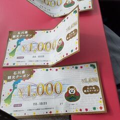 石川県観光ク-ポン3枚3000円分