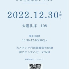 年末の特別イベント　太陽礼拝108 ヨガスタジオ　ピラティス