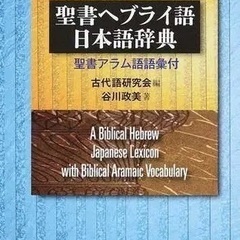 「聖書ヘブライ語日本語辞典」を探しています