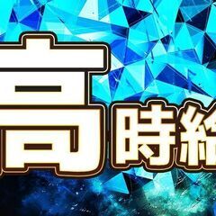 ★時給1400円～！★月収30.8万円～！★寮があります！★自動...