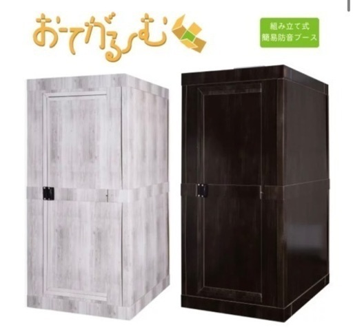 値下げ↓ピアリビング　おてがるーむ　簡易防音室