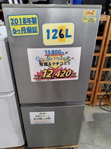 【アクア】126L冷凍冷蔵庫★2018年製　クリーニング済/配送可　管理番号70712