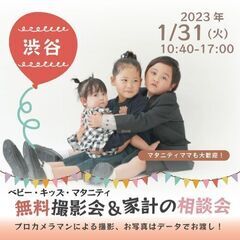 ★渋谷★【無料】1/31（火）☆ベビー・キッズ・マタニティ撮影会♪