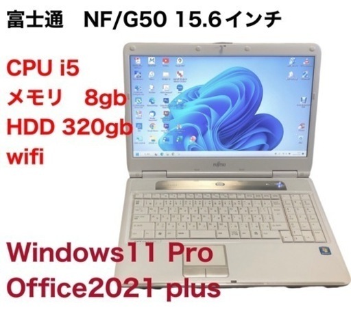 富士通BIBLO NF/G50 15.6インチ/cpu i5/メモリ8GB/HDD320GB/最新Win11pro/Office2021/アプリ多数