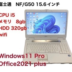 🔵富士通BIBLO NF/G50 15.6インチ/cpu i5/...