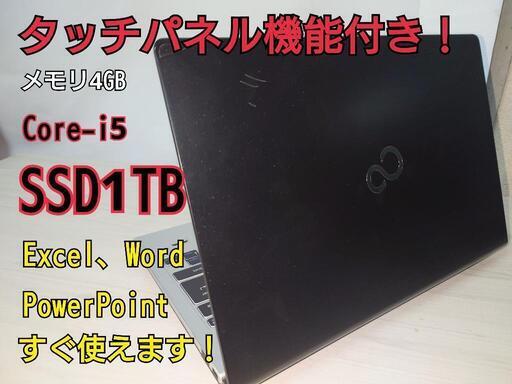【Officeインストール】富士通　ノートパソコン【爆速SSD1TB】