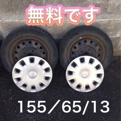 受け渡し決定☆無料☆ ０円　スタッドレスタイヤ 155/65/13
