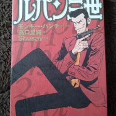 コミック　ルパン三世(アクションコミックス) / Shusay　...