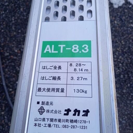 ナカオ ALT-8.3 三連伸縮はしご 軽太③【野田愛宕店】【店頭取引限定 