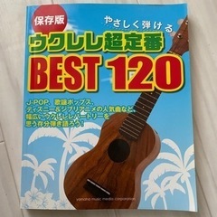 ウクレレ超定番　BEST120