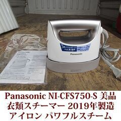 パナソニック アイロン・衣類スチーマー NI-CFS750  美...