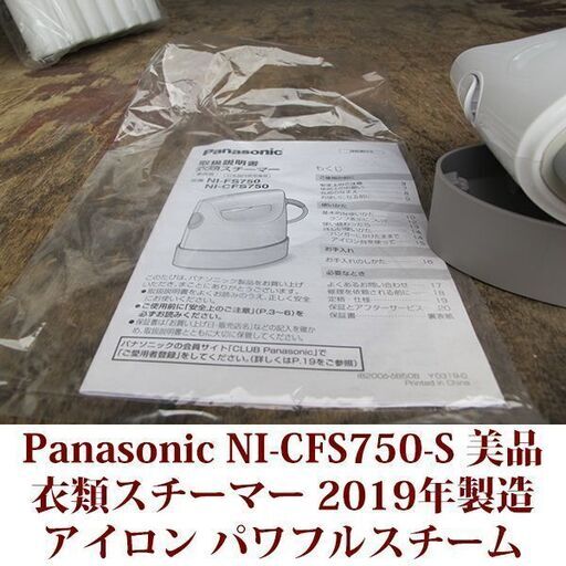 パナソニック アイロン・衣類スチーマー NI-CFS750  美品 2019年製造 Panasonic パワフルスチーム