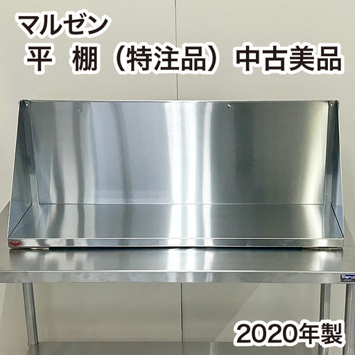 マルゼン 平棚 特注品 W1045×D300×H400mm 中古美品 厨房機器