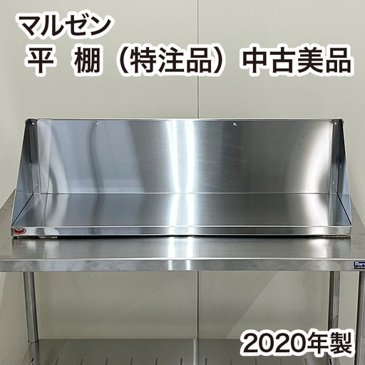 マルゼン 平棚 特注品 W1045×D300×H295mm 中古美品 厨房機器