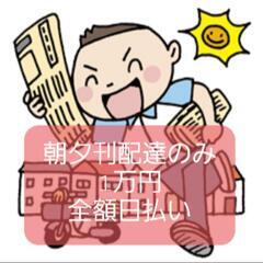 📰西東京：朝夕刊配達ﾉﾐ￥10000円全額日払.長期.経験者求ﾑ