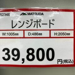 レンジボード 探すなら「リサイクルR 」❕松田家具❕ゲート付き軽トラ”無料貸出❕購入後取り置きにも対応 ❕R2348