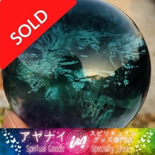 【天才の石】フローライトスフィア 300-350ｇ 天然原石 パワーストーン