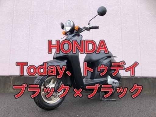 【神奈川 東京】HONDA、Today、トゥデイ、50cc、バイク、原付、お値打ち価格、心配り、ご縁、値下げ、配送¥1000〜