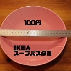 未使用 IKEAスープパスタ皿