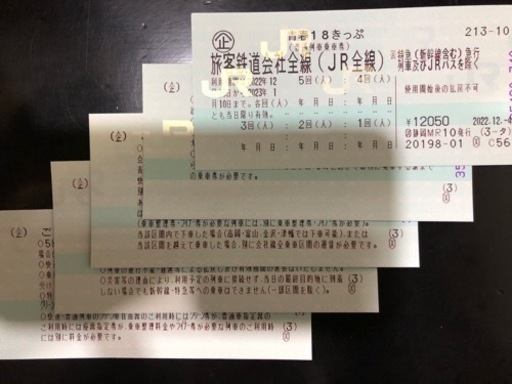 青春18切符　2022冬