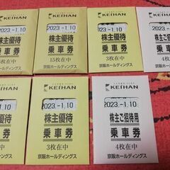 京阪電車　株主優待乗車券　20枚　単価1枚370円　有効期限20...