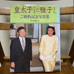 皇太子様と雅子さん ご婚約記念写真集
