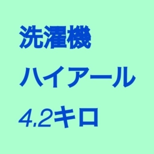 ハイアール　洗濯機