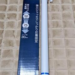 ニトリ 強力つっぱりポール 50〜75cm