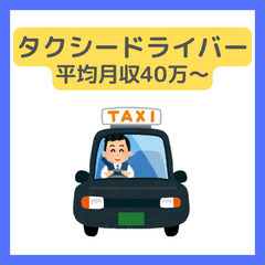 未経験歓迎【タクシードライバー】月収70万円以上可/年休合計22...